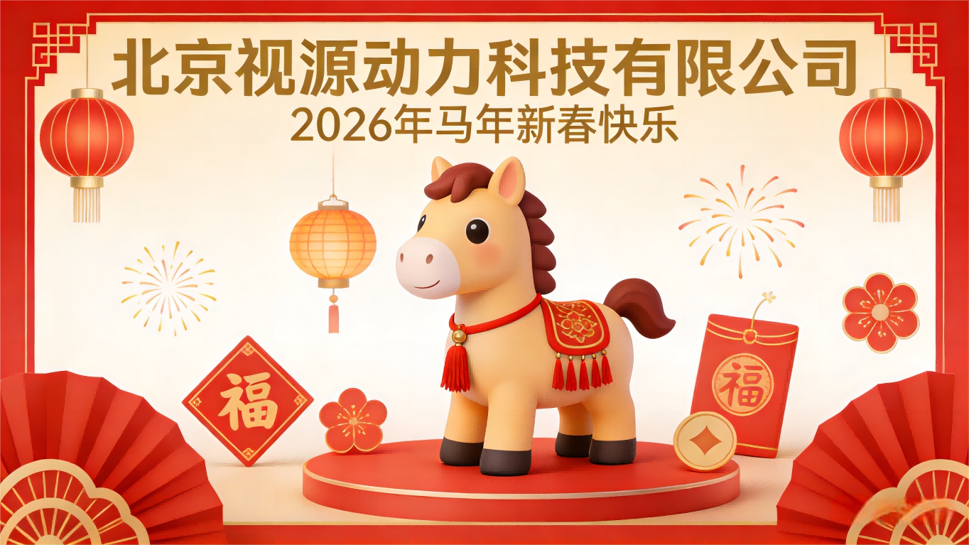 2026年新春祝福