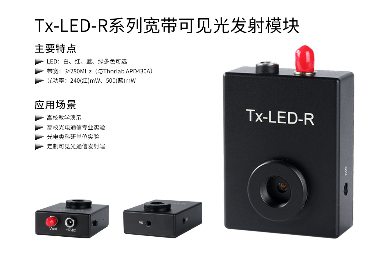 宽带可见光通信发射模块