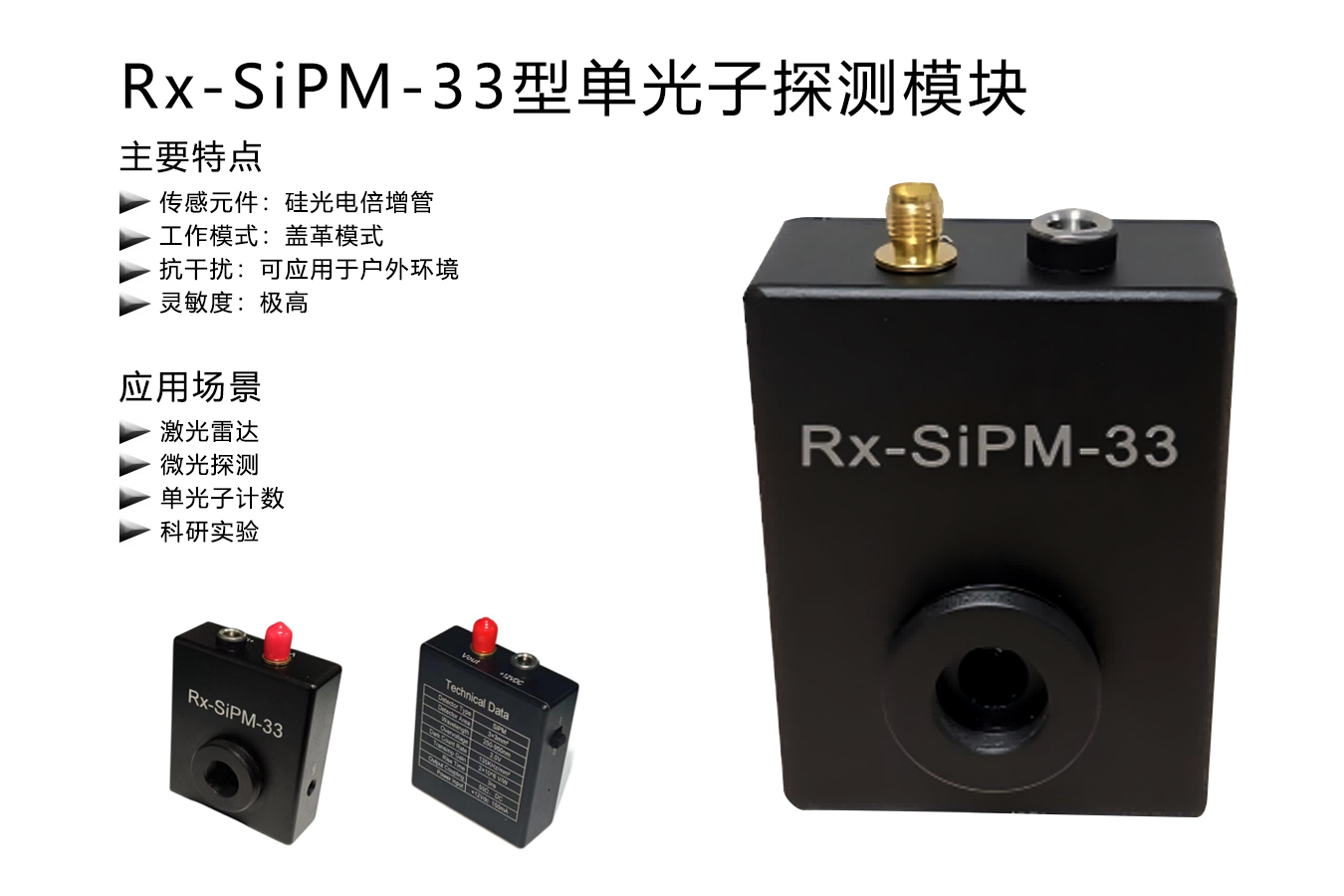Rx-SiPM-33型单光子探测模块