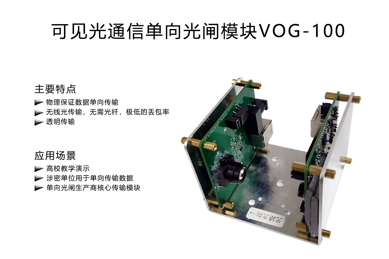 可见光通信单向光闸模块VOG-100